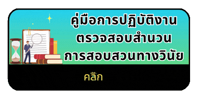 คู่มือการปฏิบัติงานตรวจสอบสำนวนการสอบสวนทางวินัย
