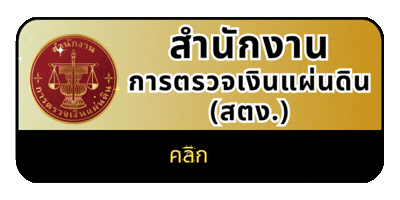 สำนักงานการตรวจเงินแผ่นดิน (สตง.)