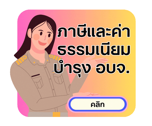 ภาษีและค่าธรรมเนียมบำรุง อบจ.