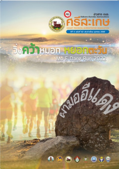 ข่าวสาร อบจ. ที่นี่...ศรีสะเกษ ประจำเดือน ธันวาคม 2565