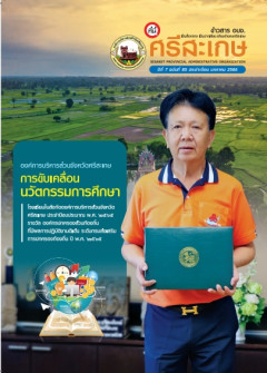 ข่าวสาร อบจ. ที่นี่...ศรีสะเกษ ประจำเดือน มกราคม 2566