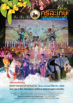 ข่าวสาร อบจ. ที่นี่...ศรีสะเกษ ประจำเดือน มีนาคม 2566